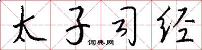 太子司经怎么写好看