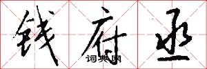 钱府丞怎么写好看