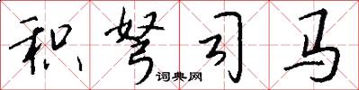 积弩司马怎么写好看