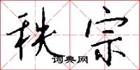 秩宗怎么写好看