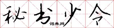 秘书少令怎么写好看