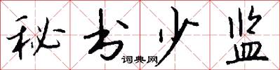 秘书少监怎么写好看