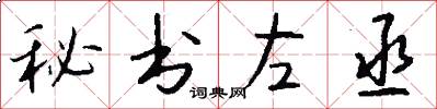 秘书左丞怎么写好看