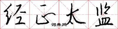 经正太监怎么写好看