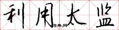 利用太监怎么写好看