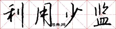 利用少监怎么写好看
