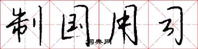 制国用司怎么写好看