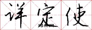 详定使怎么写好看