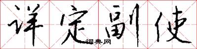 详定副使怎么写好看