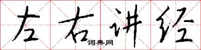 左右讲经怎么写好看