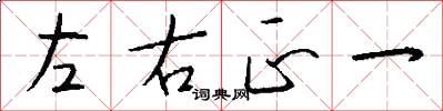 左右正一怎么写好看