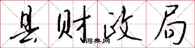 县财政局怎么写好看