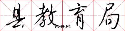 县教育局怎么写好看