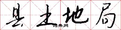 县土地局怎么写好看
