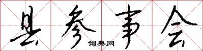 县参事会怎么写好看