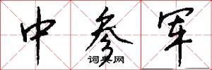 中参军怎么写好看