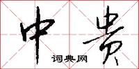 中贵怎么写好看