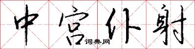 中宫仆射怎么写好看