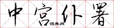 中宫仆署怎么写好看