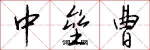 中垒曹怎么写好看