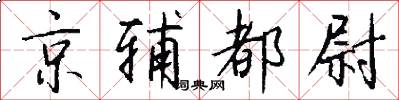 京辅都尉怎么写好看