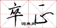 卒正怎么写好看