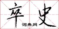 卒史怎么写好看