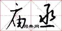 庙丞怎么写好看