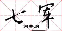 七军怎么写好看