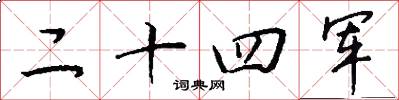 二十四军怎么写好看