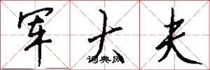 军大夫怎么写好看