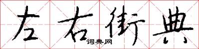 左右街典怎么写好看