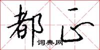 都正怎么写好看