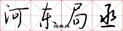 河东局丞怎么写好看