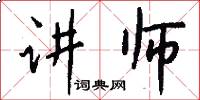 讲师怎么写好看