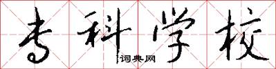 专科学校怎么写好看