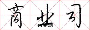 商业司怎么写好看