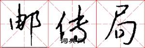 邮传局怎么写好看