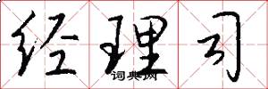 经理司怎么写好看
