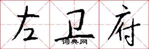 左卫府怎么写好看