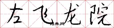 左飞龙院怎么写好看