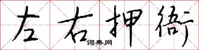 左右押衙怎么写好看