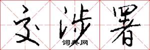 交涉署怎么写好看