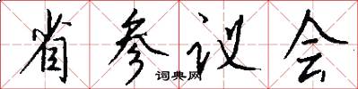 省参议会怎么写好看