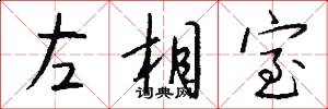 左相室怎么写好看