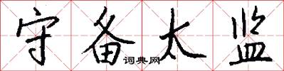 守备太监怎么写好看