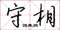 守相怎么写好看