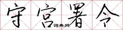 守宫署令怎么写好看