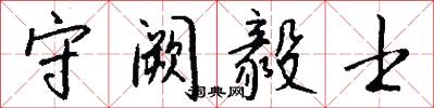 守阙毅士怎么写好看
