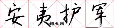 安夷护军怎么写好看